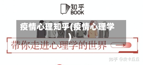 疫情心理知乎(疫情心理学)-第2张图片
