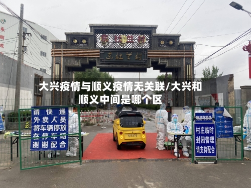 大兴疫情与顺义疫情无关联/大兴和顺义中间是哪个区-第2张图片