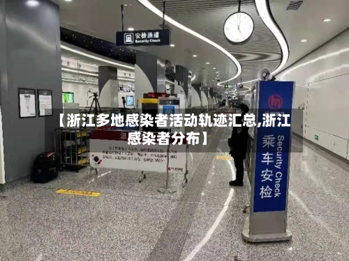 【浙江多地感染者活动轨迹汇总,浙江感染者分布】-第2张图片