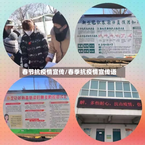 春节抗疫情宣传/春季抗疫情宣传语
