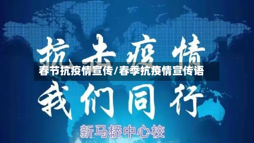 春节抗疫情宣传/春季抗疫情宣传语-第2张图片