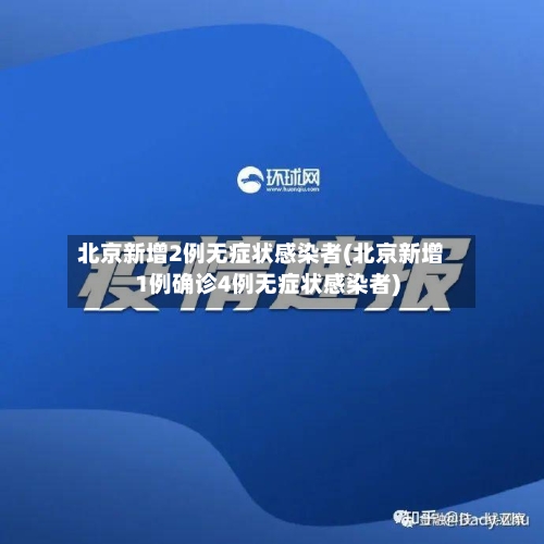 北京新增2例无症状感染者(北京新增1例确诊4例无症状感染者)-第3张图片
