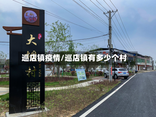 巡店镇疫情/巡店镇有多少个村