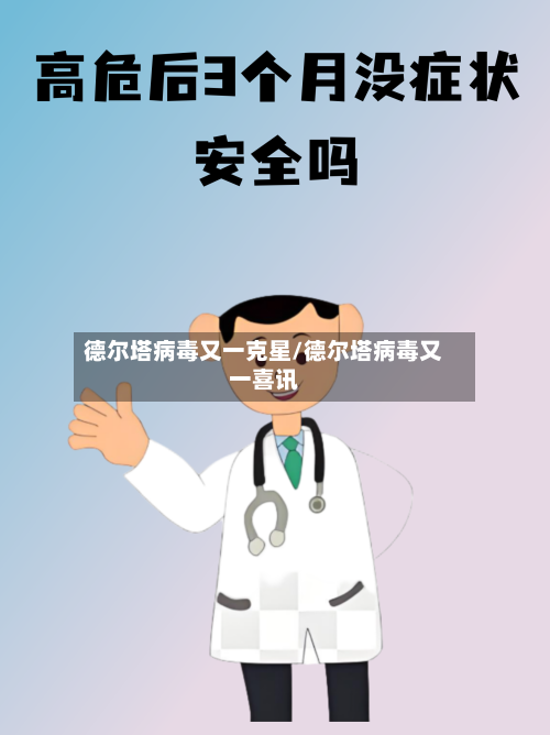 德尔塔病毒又一克星/德尔塔病毒又一喜讯