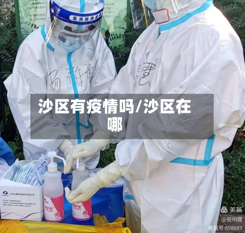 沙区有疫情吗/沙区在哪-第3张图片