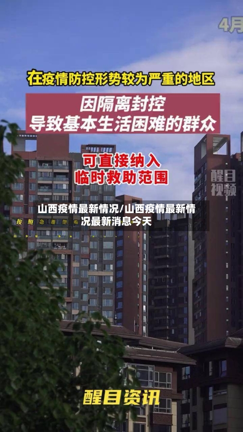 山西疫情最新情况/山西疫情最新情况最新消息今天-第3张图片