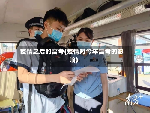 疫情之后的高考(疫情对今年高考的影响)