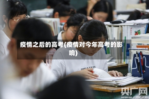 疫情之后的高考(疫情对今年高考的影响)-第2张图片