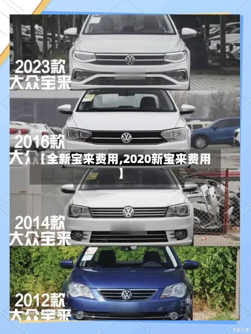 【全新宝来费用,2020新宝来费用】