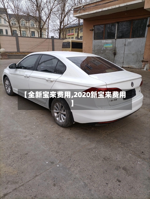 【全新宝来费用,2020新宝来费用】-第2张图片