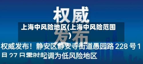 上海中风险地区(上海中风险范围)-第2张图片