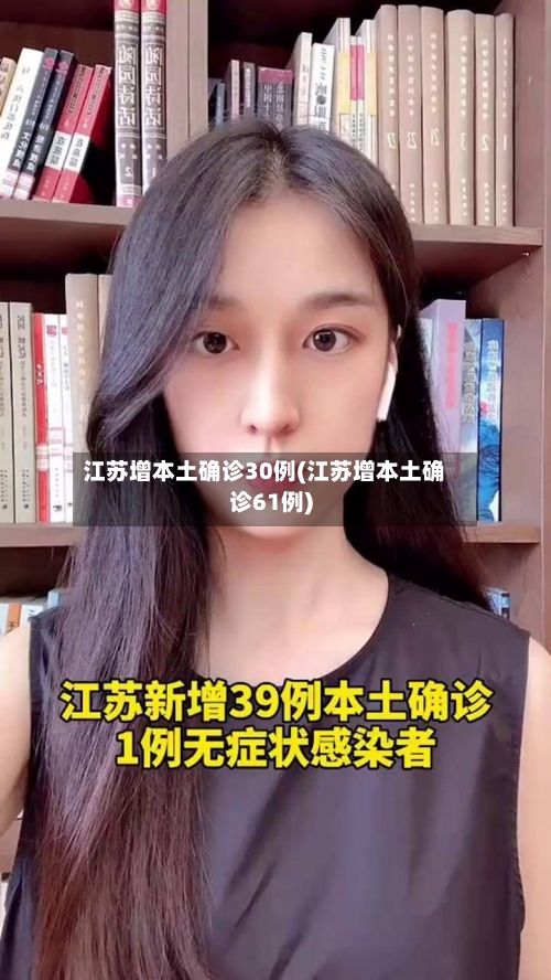 江苏增本土确诊30例(江苏增本土确诊61例)-第2张图片