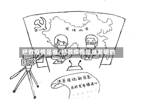 拯救疫情是谁/拯救疫情是谁发明的-第2张图片
