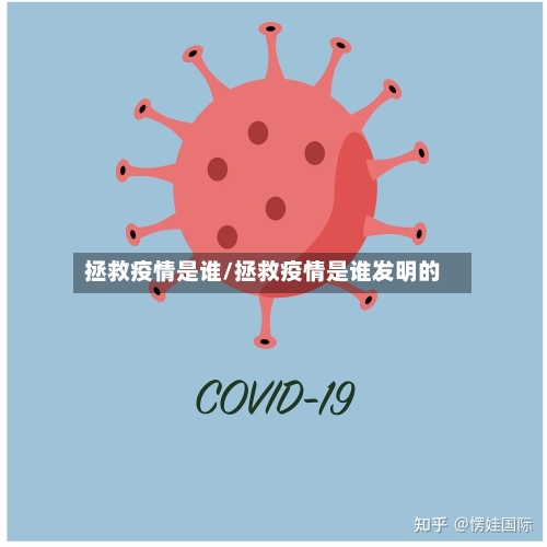 拯救疫情是谁/拯救疫情是谁发明的