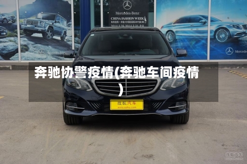 奔驰协警疫情(奔驰车间疫情)