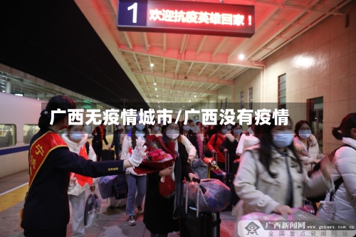 广西无疫情城市/广西没有疫情