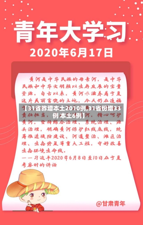【31省昨增本土2010例,31省份增33例 本土6例】-第2张图片