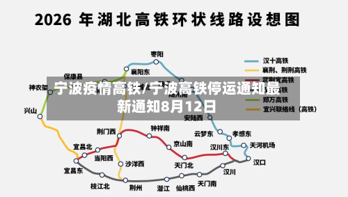 宁波疫情高铁/宁波高铁停运通知最新通知8月12日