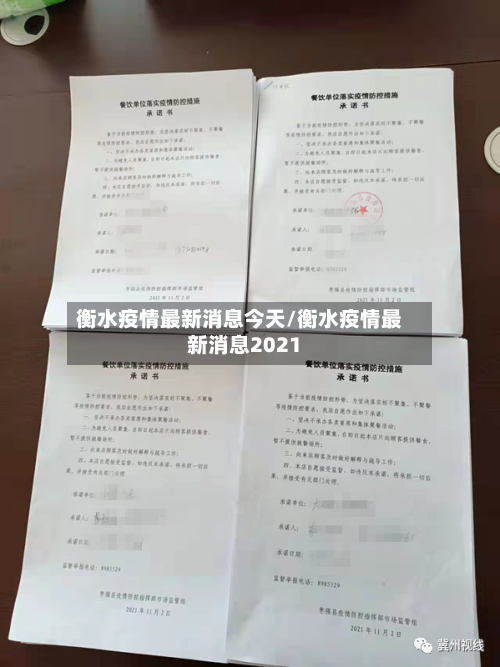 衡水疫情最新消息今天/衡水疫情最新消息2021-第2张图片