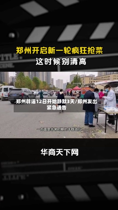 郑州辟谣12日开始静默3天/郑州发出紧急通告-第3张图片