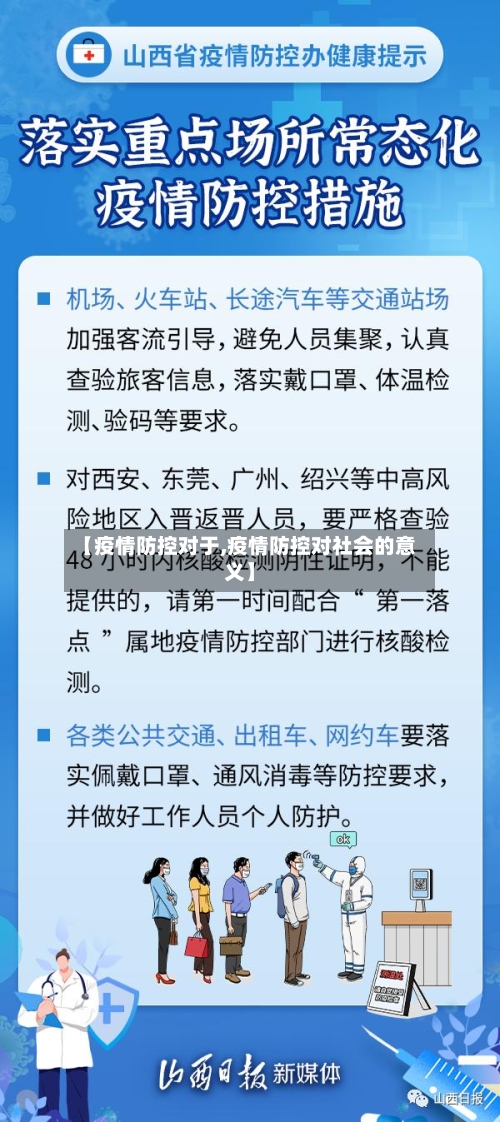 【疫情防控对于,疫情防控对社会的意义】-第1张图片