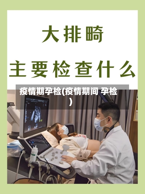 疫情期孕检(疫情期间 孕检)-第2张图片