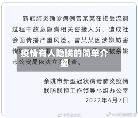 疫情有人隐瞒的简单介绍