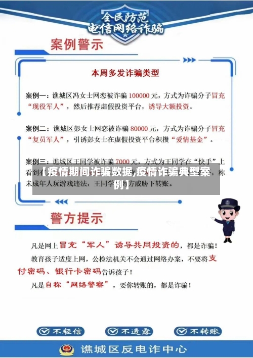 【疫情期间诈骗数据,疫情诈骗典型案例】