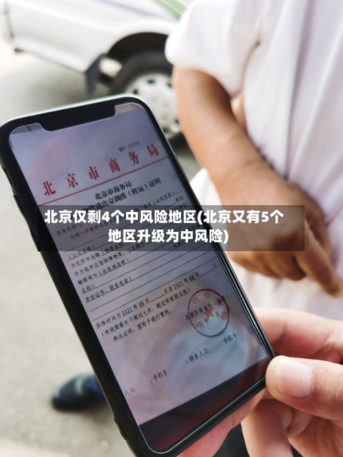 北京仅剩4个中风险地区(北京又有5个地区升级为中风险)