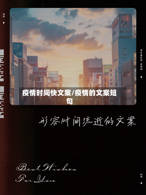 疫情时间快文案/疫情的文案短句