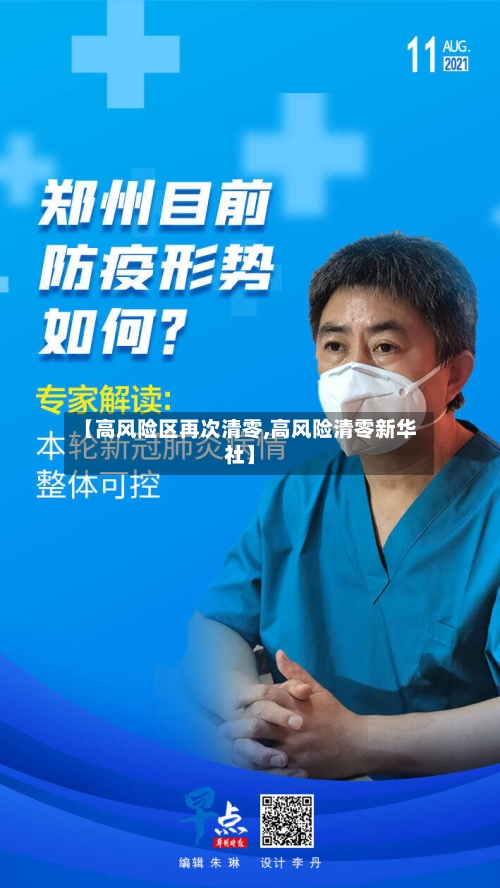 【高风险区再次清零,高风险清零新华社】-第2张图片