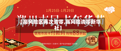 【高风险区再次清零,高风险清零新华社】