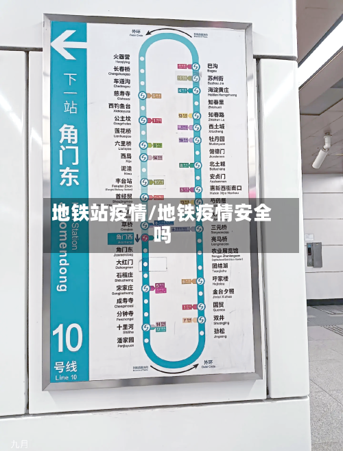 地铁站疫情/地铁疫情安全吗-第2张图片