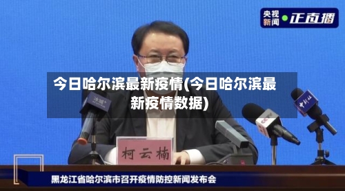 今日哈尔滨最新疫情(今日哈尔滨最新疫情数据)-第3张图片