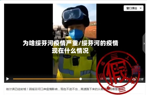 为啥绥芬河疫情严重/绥芬河的疫情现在什么情况-第2张图片