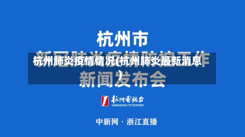 杭州肺炎疫情情况(杭州肺炎最新消息)-第2张图片
