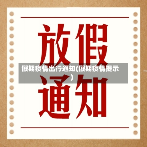 假期疫情出行通知(假期疫情提示)