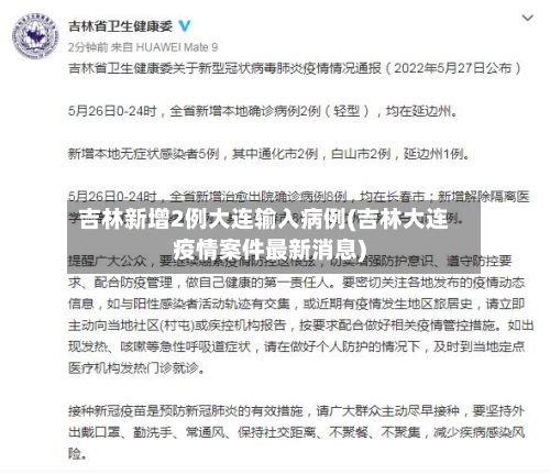 吉林新增2例大连输入病例(吉林大连疫情案件最新消息)