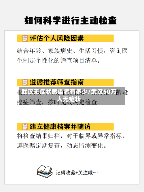 武汉无症状感染者有多少/武汉50万人无症状