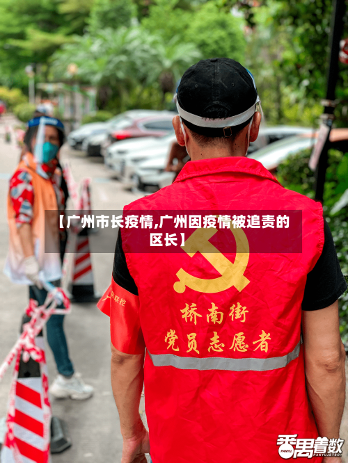 【广州市长疫情,广州因疫情被追责的区长】-第2张图片
