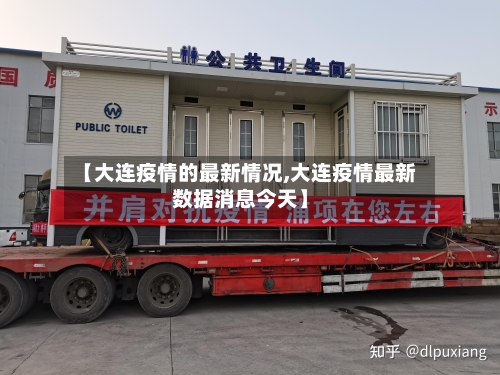 【大连疫情的最新情况,大连疫情最新数据消息今天】-第2张图片