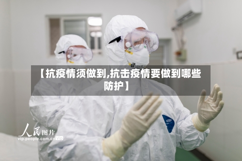 【抗疫情须做到,抗击疫情要做到哪些防护】-第2张图片