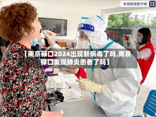 【南京禄口2024出现新病毒了吗,南京禄口发现肺炎患者了吗】