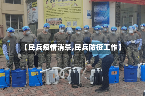 【民兵疫情消杀,民兵防疫工作】-第2张图片