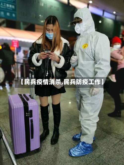 【民兵疫情消杀,民兵防疫工作】