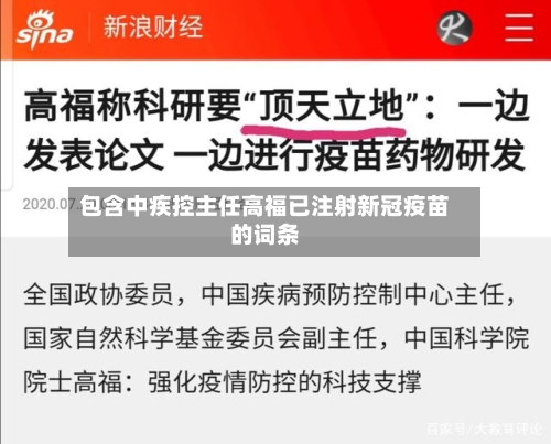 包含中疾控主任高福已注射新冠疫苗的词条