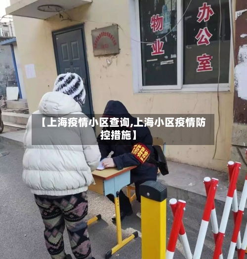 【上海疫情小区查询,上海小区疫情防控措施】-第2张图片