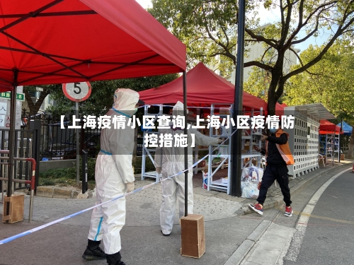 【上海疫情小区查询,上海小区疫情防控措施】