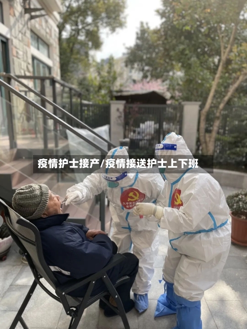 疫情护士接产/疫情接送护士上下班-第2张图片