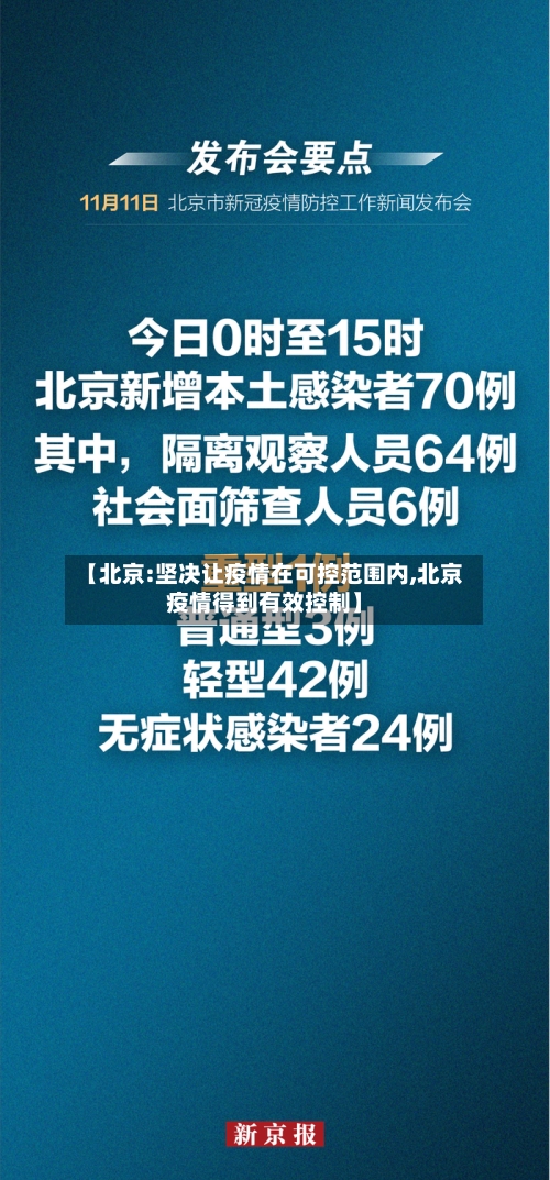 【北京:坚决让疫情在可控范围内,北京疫情得到有效控制】